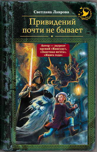 Светлана Лаврова, Привидений почти не бывает